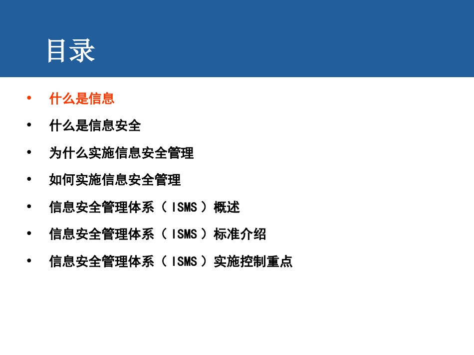 ISO27001信息安全管理体系培训基础知识[共35页]_第3页