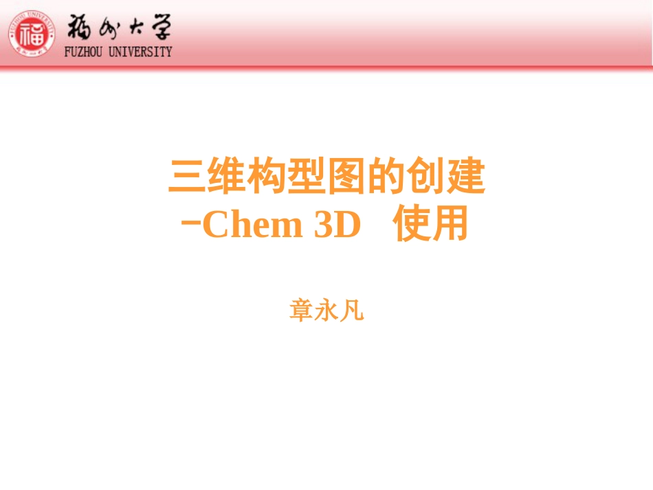 【教程】三维构型图的创建—Chem3D使用福州大学总结_第1页