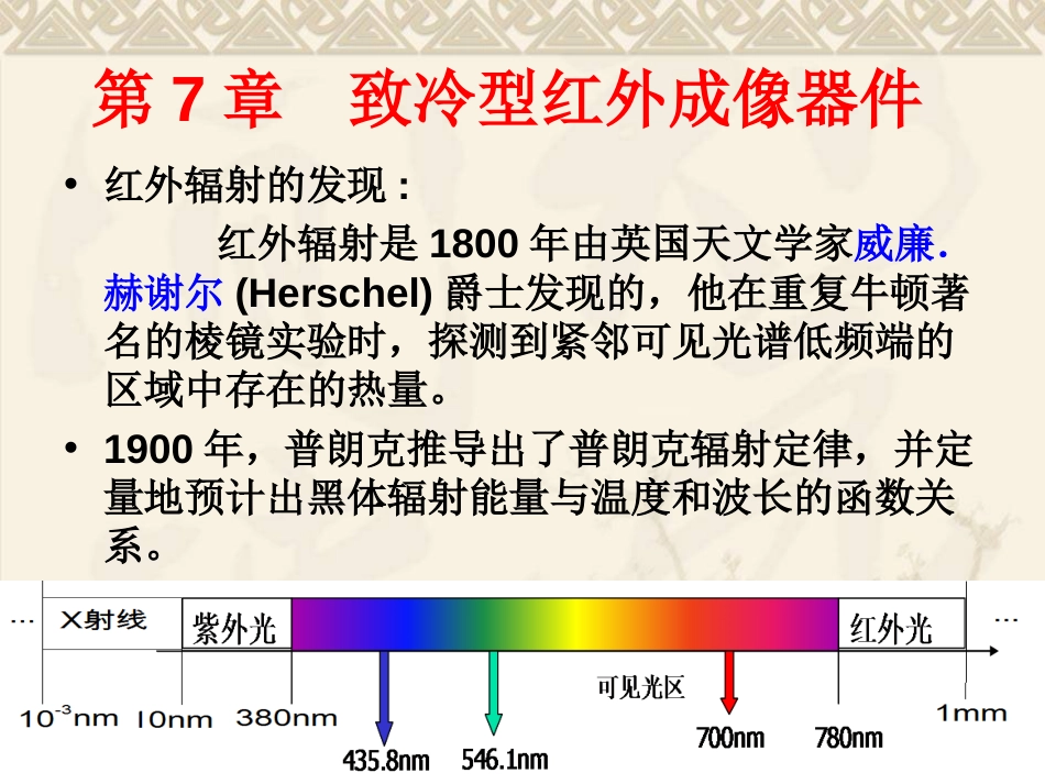 第7章致冷型红外成像器件_第2页