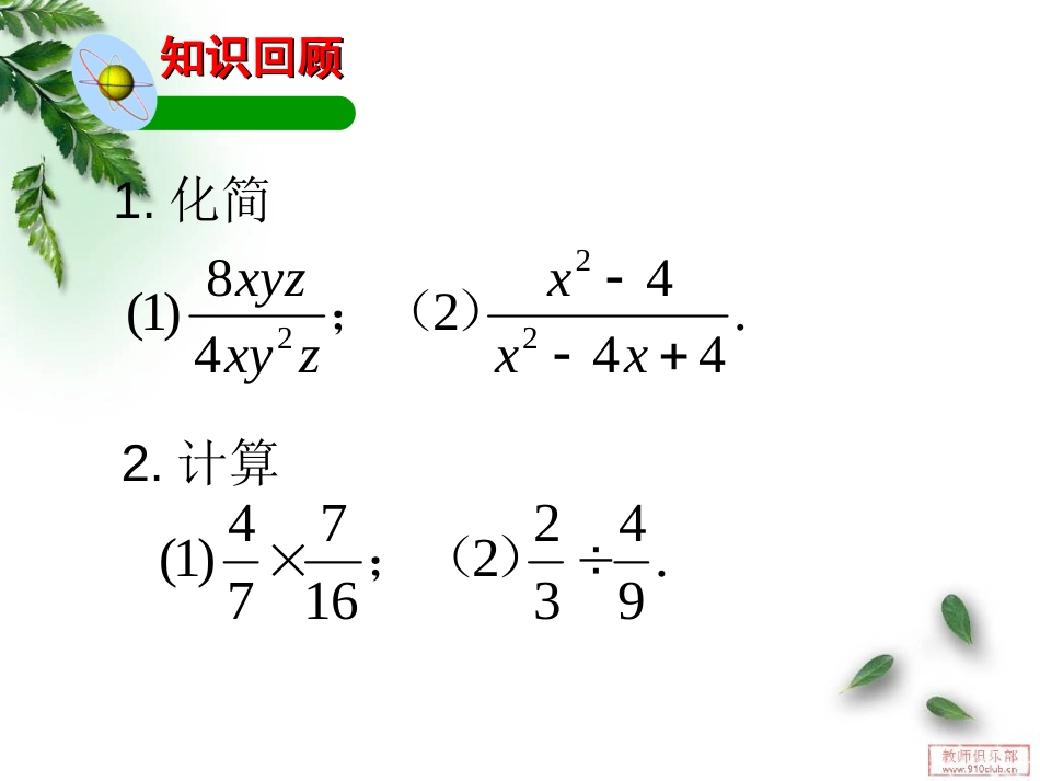 5.2分式的乘除法[共36页]_第2页