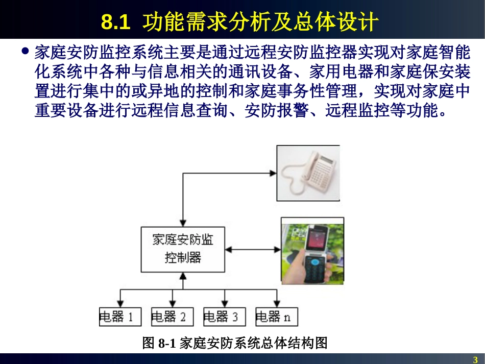 第8章家庭安防远程监控系统设计_第3页