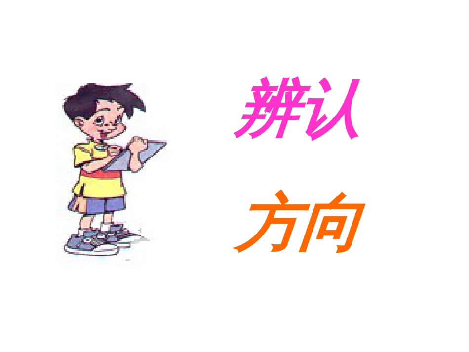 《辨认方向》课件[共15页]_第1页