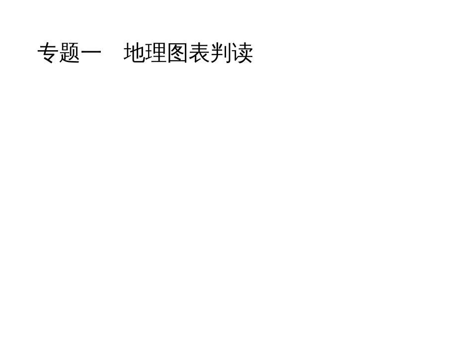 2018届初中地理总复习课件：专题1地理图表判读共39张PPT_第1页