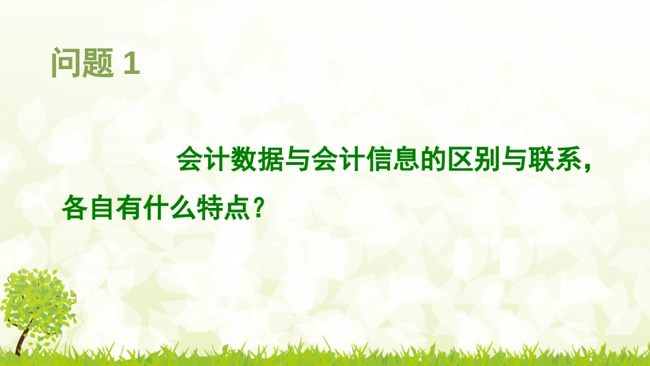 会计数据与会计信息的关系[共12页]_第1页