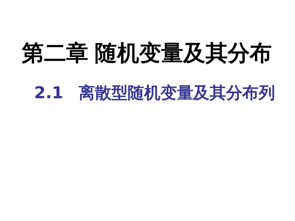 2.1离散型随机变量及其分布列[共36页]_第1页