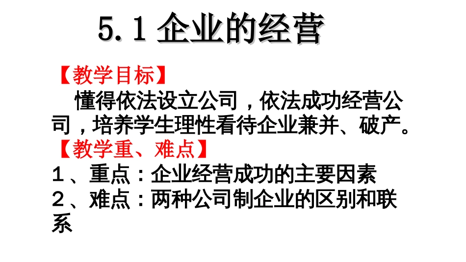 企业的经营公开课课件最终[共30页]_第3页