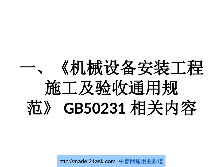 机械设备安装工程施工及验收通用规范[共84页]_第1页