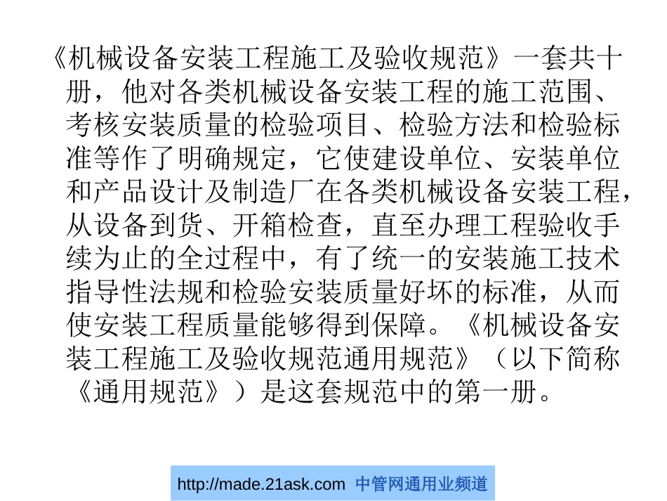 机械设备安装工程施工及验收通用规范[共84页]_第2页