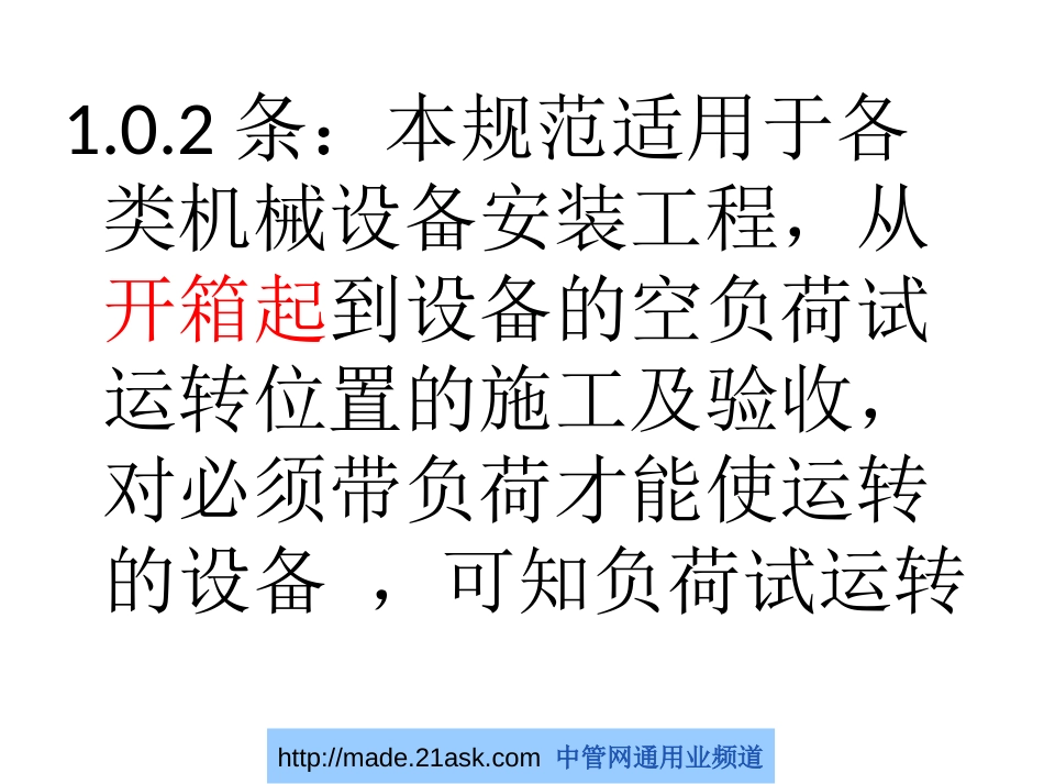 机械设备安装工程施工及验收通用规范[共84页]_第3页