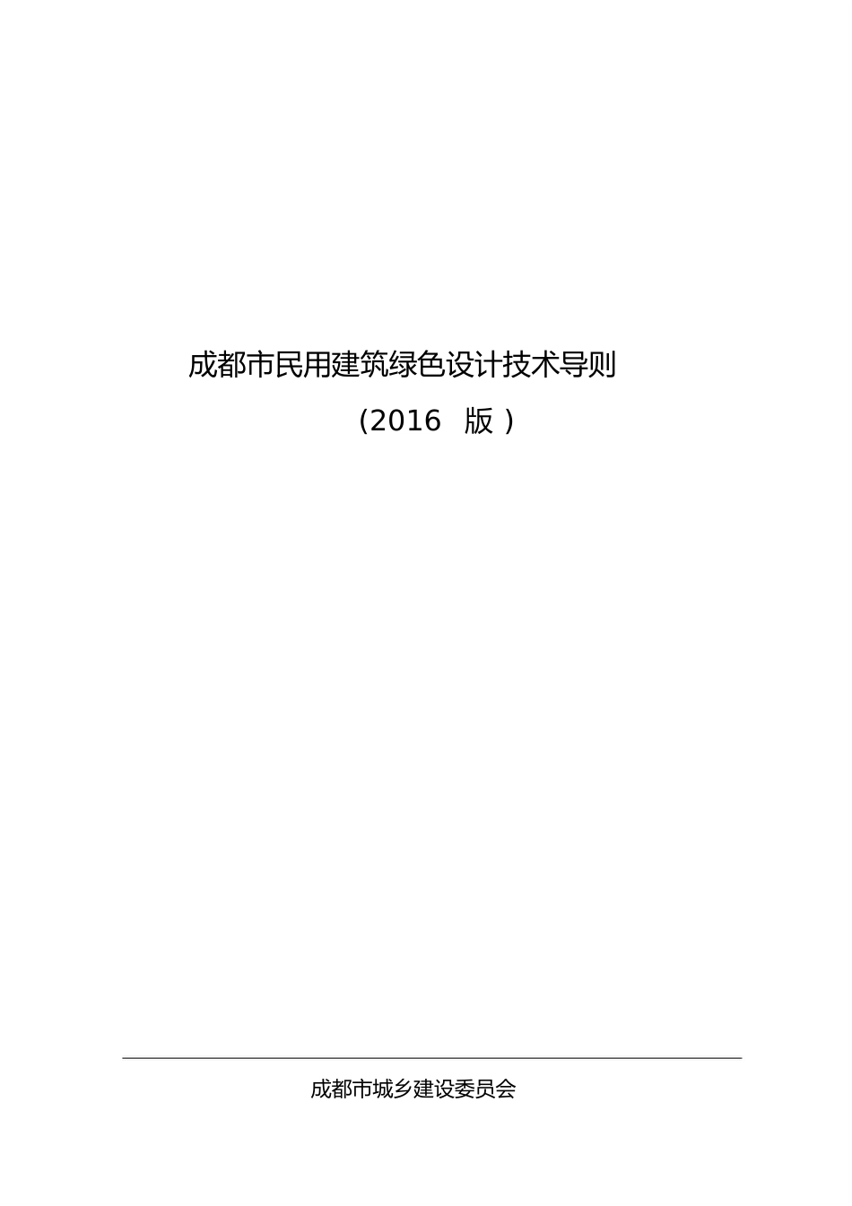 成都市民用建筑绿色设计技术导则2016版_第1页