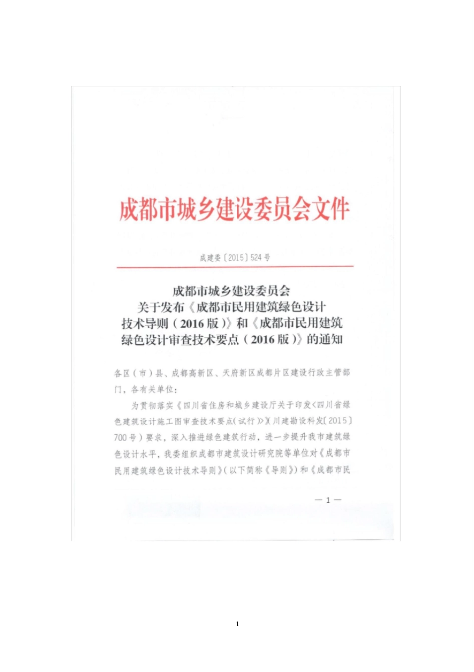 成都市民用建筑绿色设计技术导则2016版_第2页