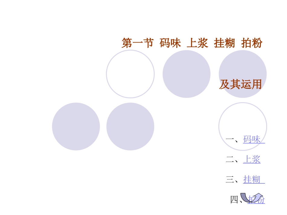 第四讲码味上浆挂糊勾芡制汤_第1页