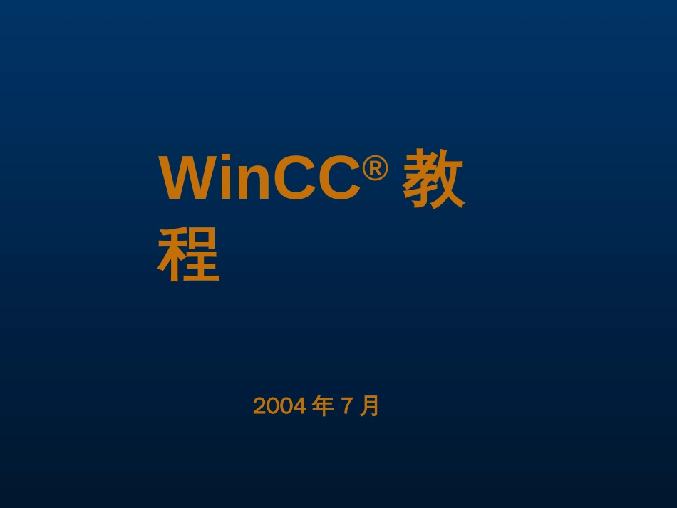 winCC教程使用、简明_第1页