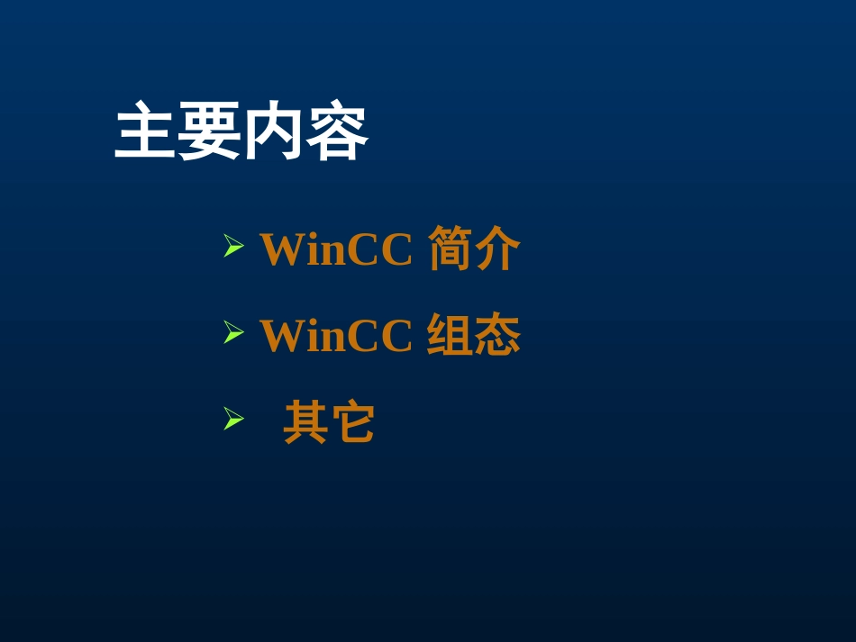 winCC教程使用、简明_第2页