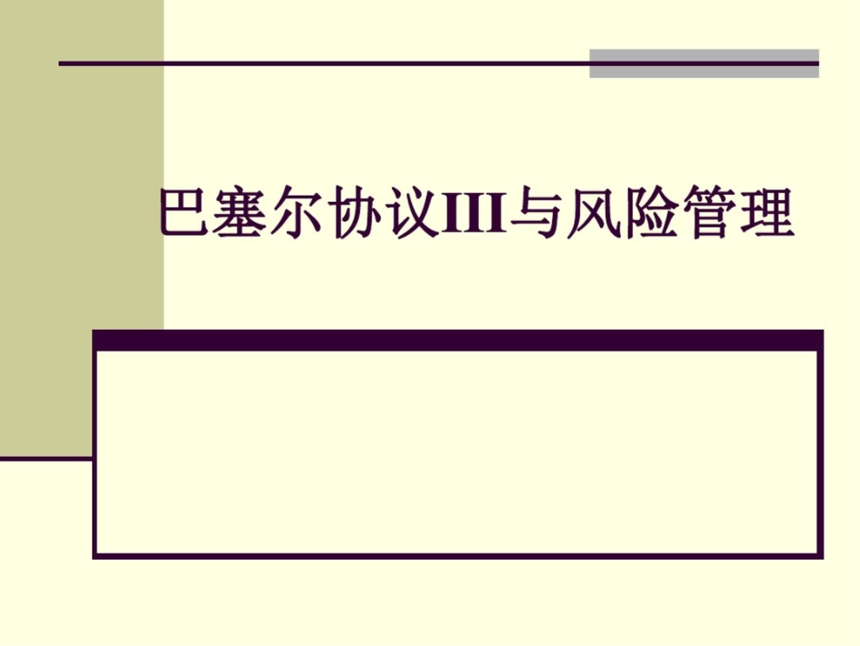 巴塞尔协议Ⅲ及风险管理_第1页