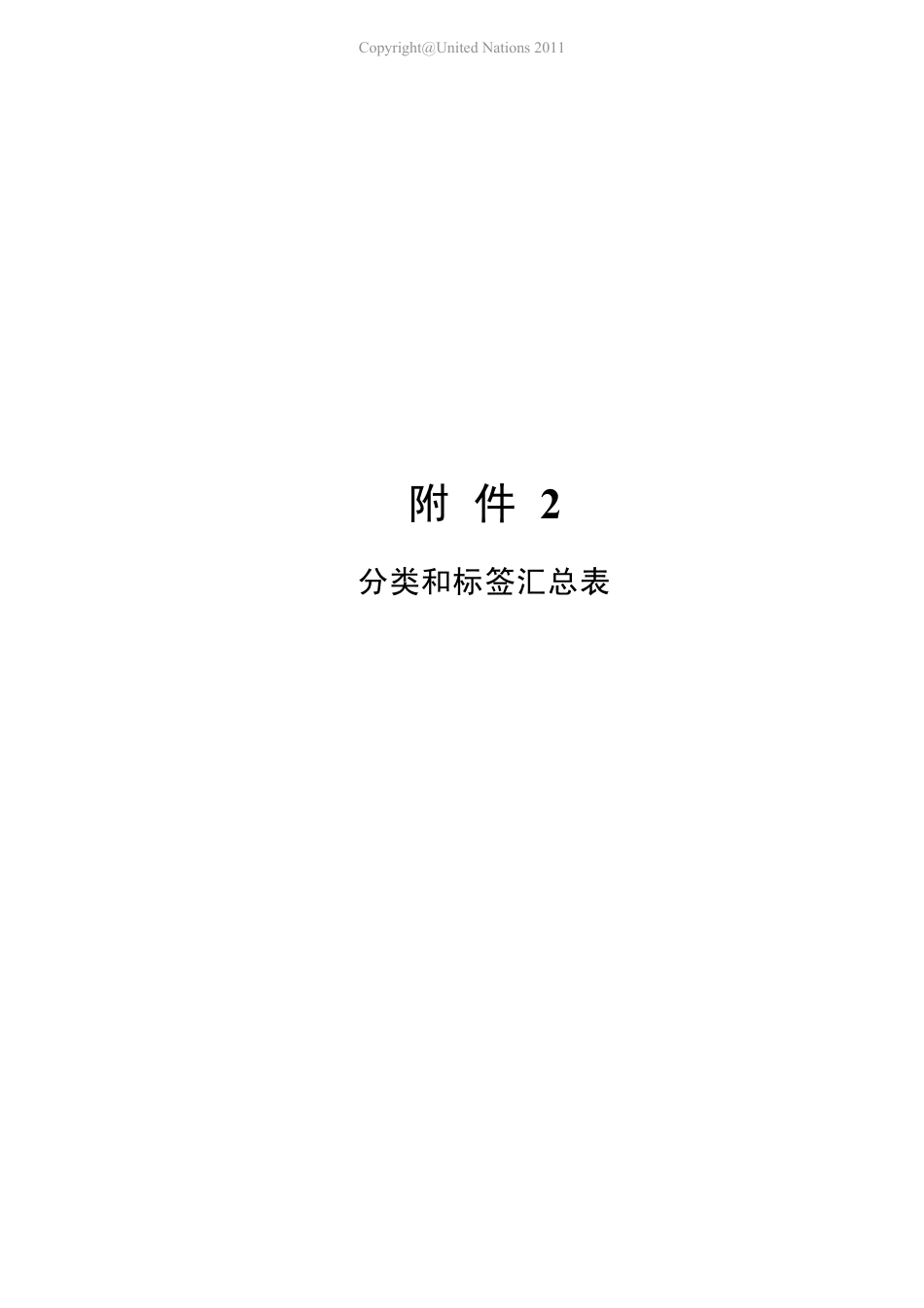 全球化学品统一分类和标签制度全球统一制度 第四修订中文版分类和标签汇总表_第1页