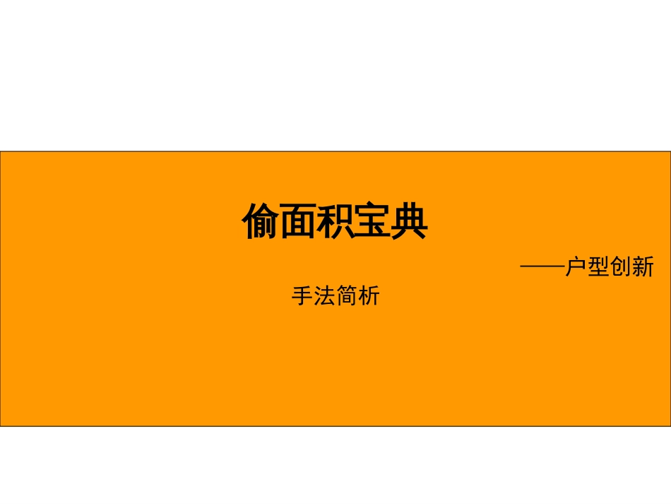 “偷面积”手法研究2008120_第1页