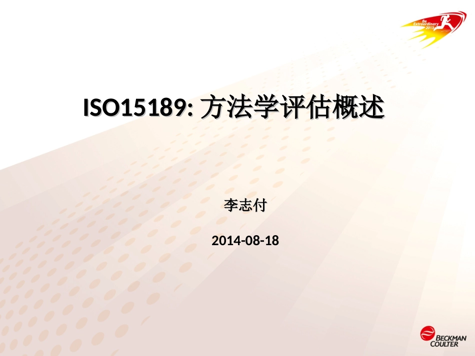 ISO15189方法学评估概述[共60页]_第1页