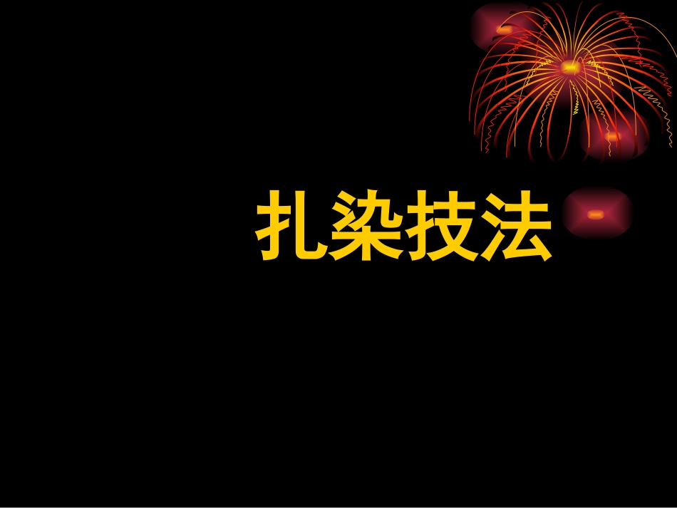 《扎染技法》PPT课件_第1页