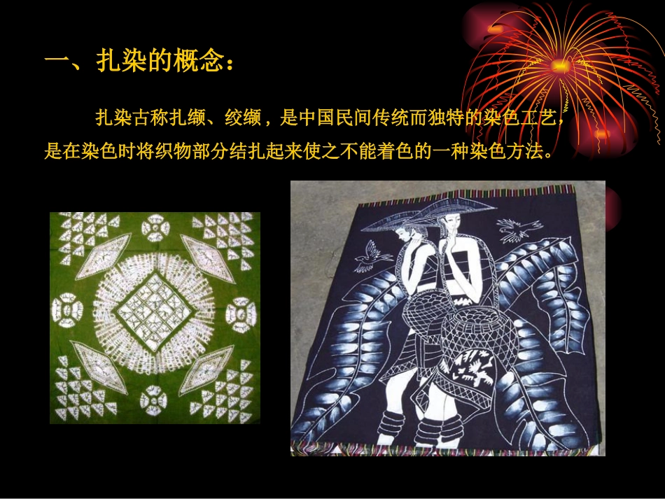 《扎染技法》PPT课件_第2页