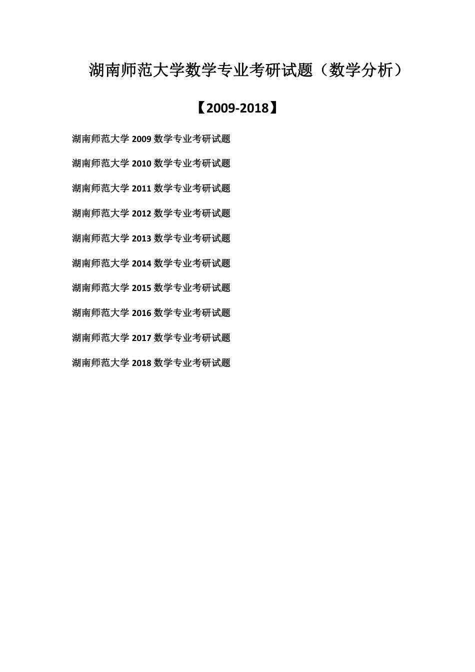 湖南师范大学硕士研究生考试数学分析_第1页