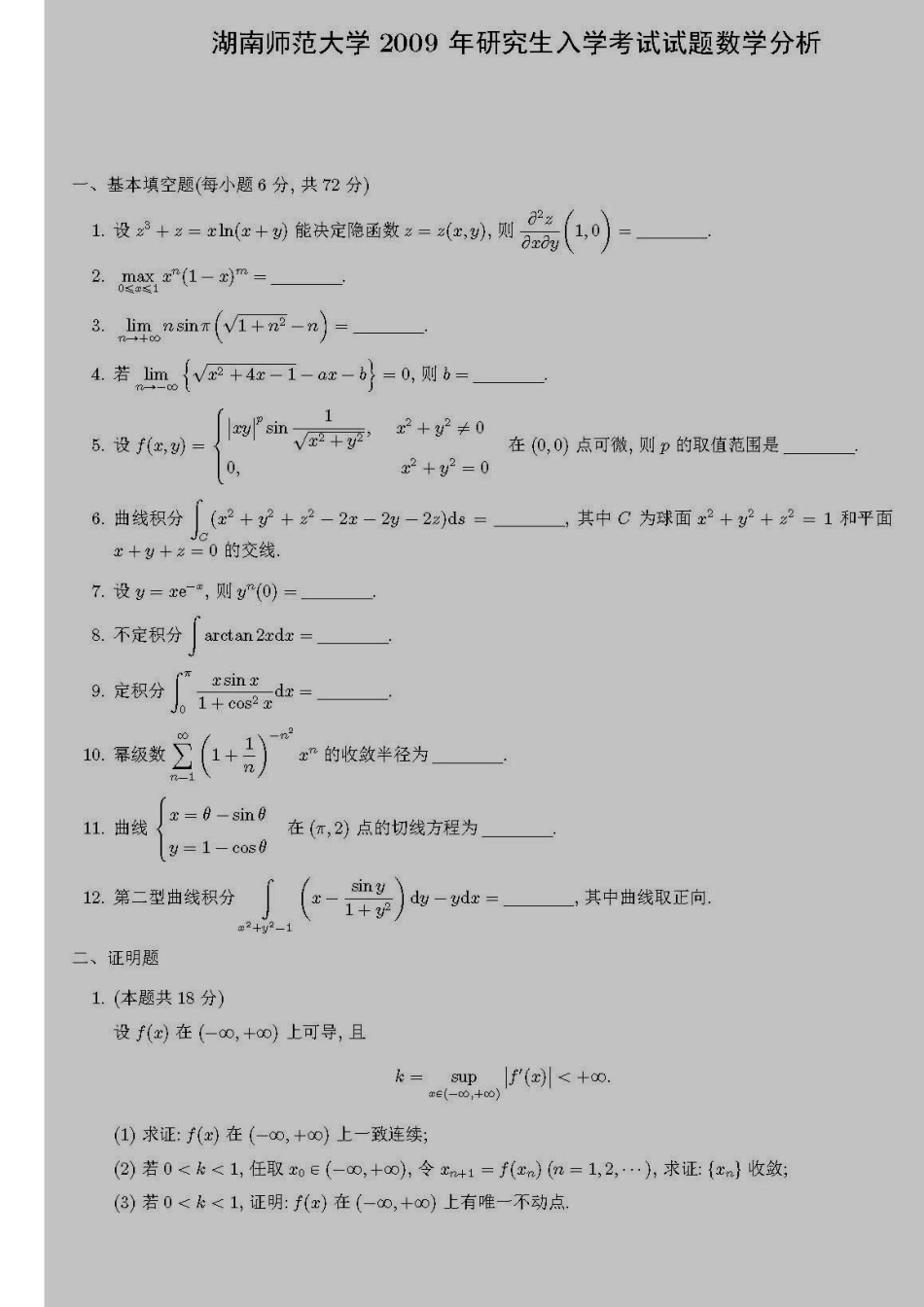 湖南师范大学硕士研究生考试数学分析_第2页