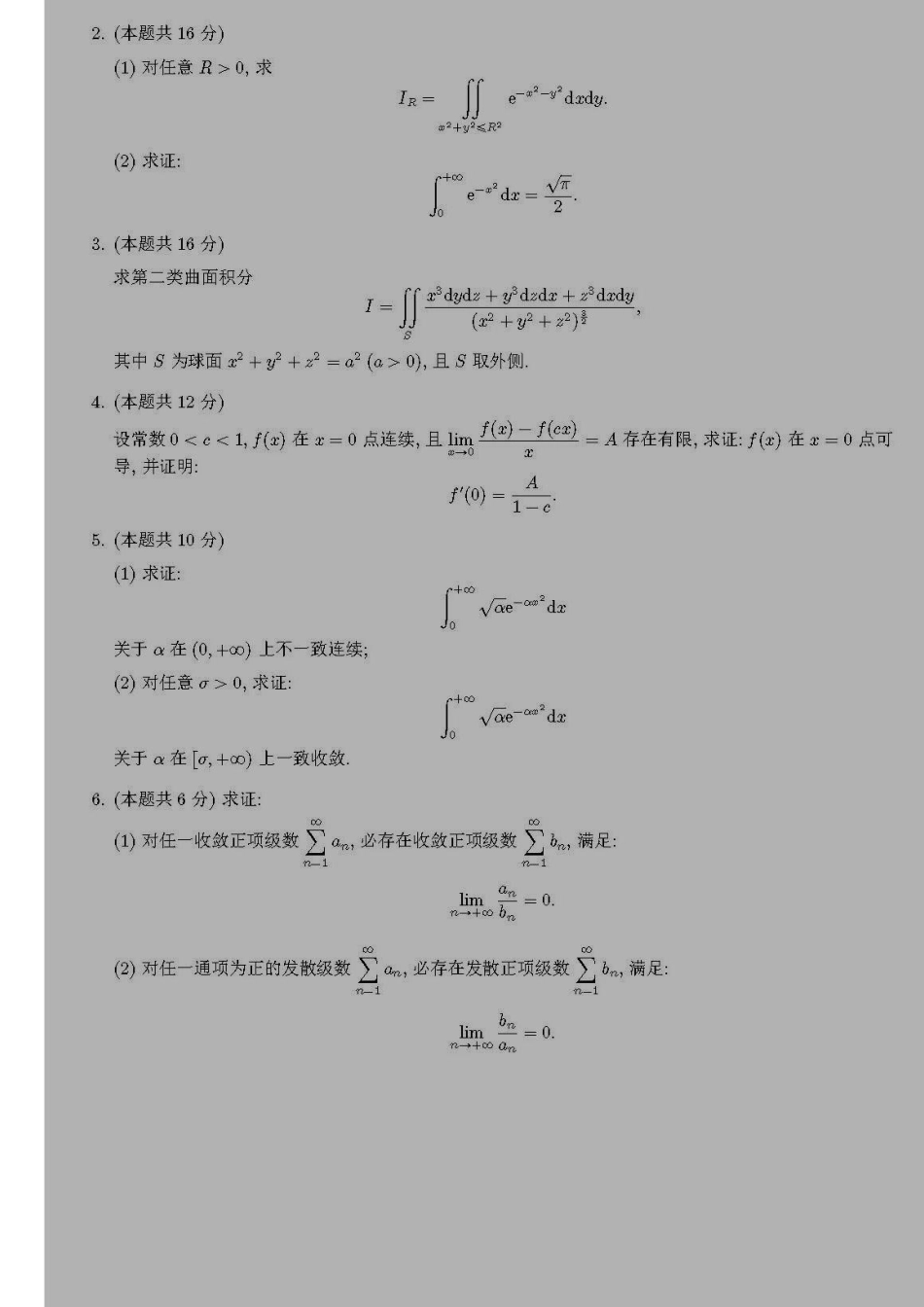 湖南师范大学硕士研究生考试数学分析_第3页