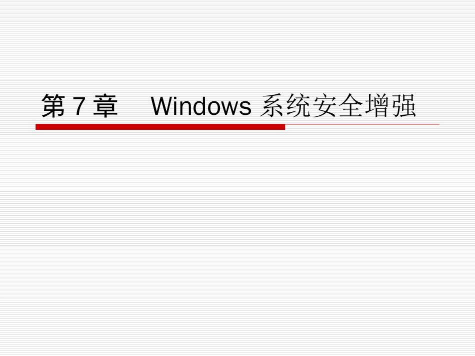 《操作系统安全》第七章Windows系统安全增强_第1页