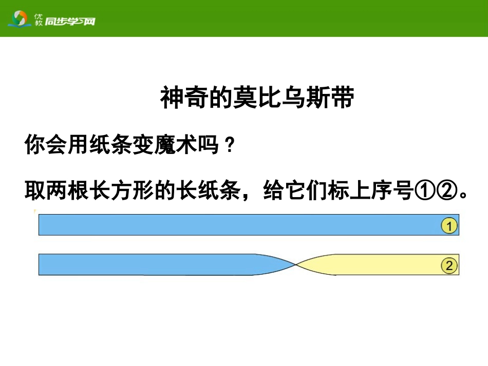 《神奇的莫比乌斯带》活动课件[共15页]_第2页