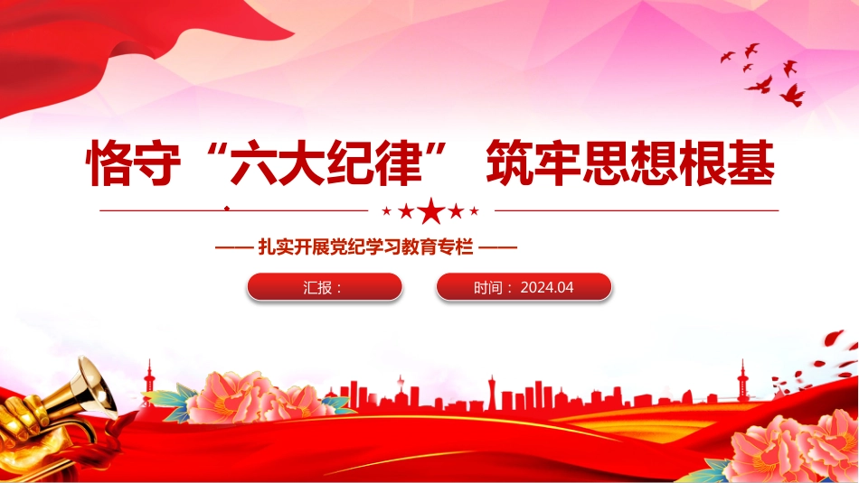 2024“六大纪律”党纪学习教育PPT党课-恪守“六大纪律”筑牢思想根基_第1页