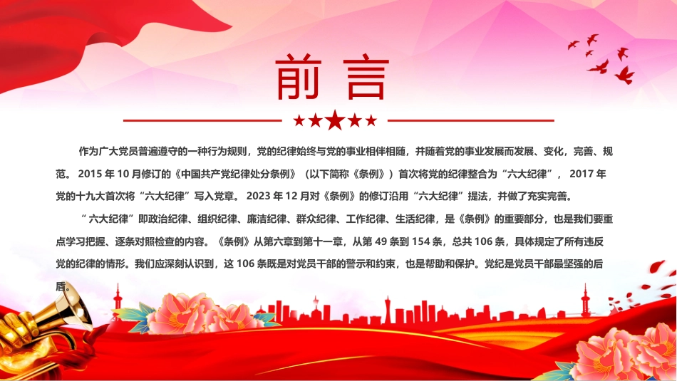 2024“六大纪律”党纪学习教育PPT党课-恪守“六大纪律”筑牢思想根基_第2页