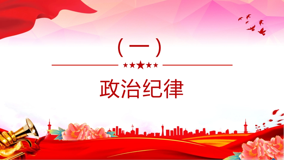 2024“六大纪律”党纪学习教育PPT党课-恪守“六大纪律”筑牢思想根基_第3页