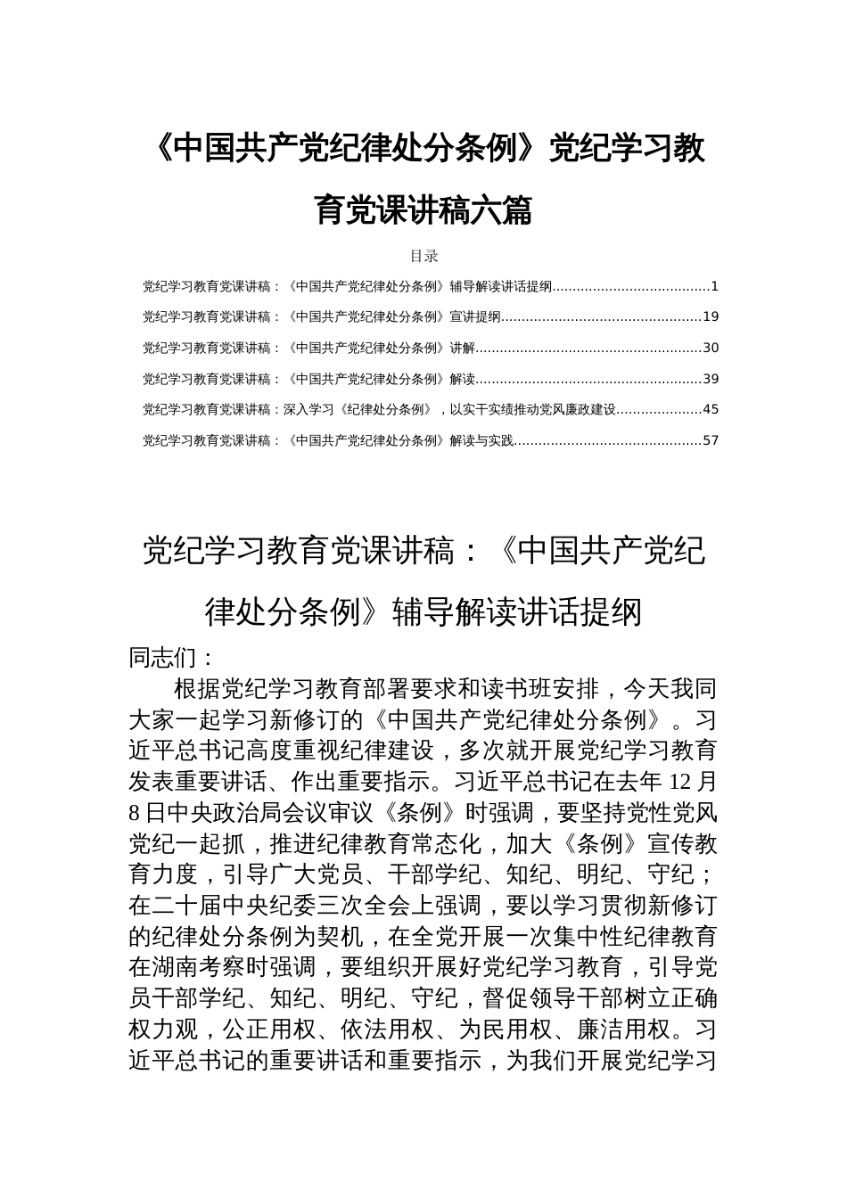 《中国共产党纪律处分条例》党纪学习教育党课讲稿六篇_第1页