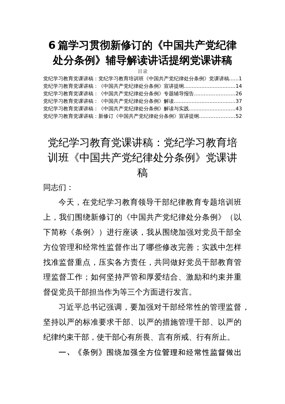 6篇学习贯彻新修订的《中国共产党纪律处分条例》辅导解读讲话提纲党课讲稿_第1页