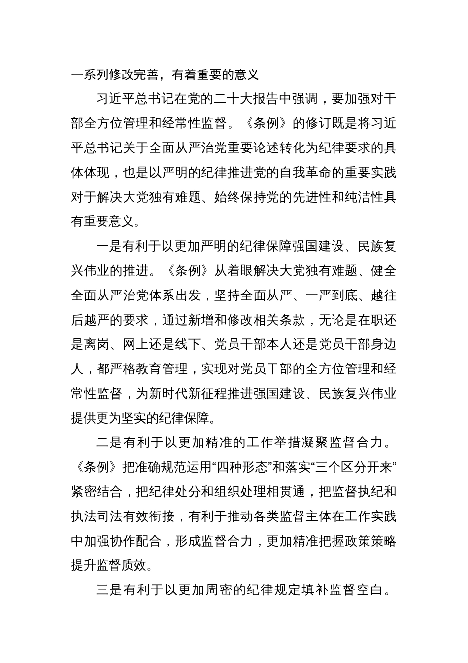 6篇学习贯彻新修订的《中国共产党纪律处分条例》辅导解读讲话提纲党课讲稿_第2页