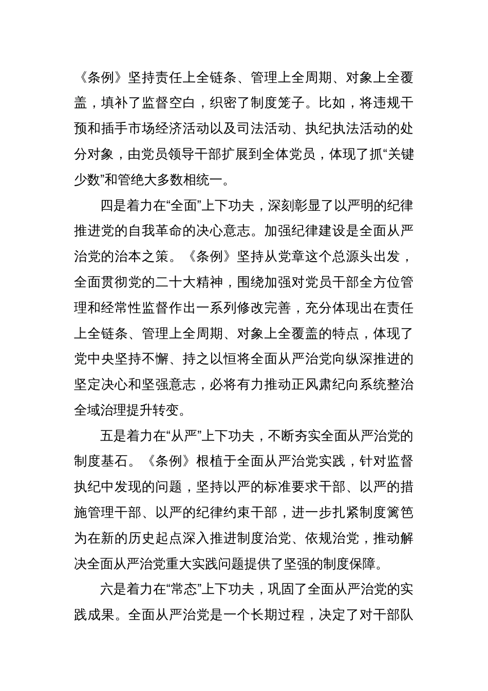 6篇学习贯彻新修订的《中国共产党纪律处分条例》辅导解读讲话提纲党课讲稿_第3页