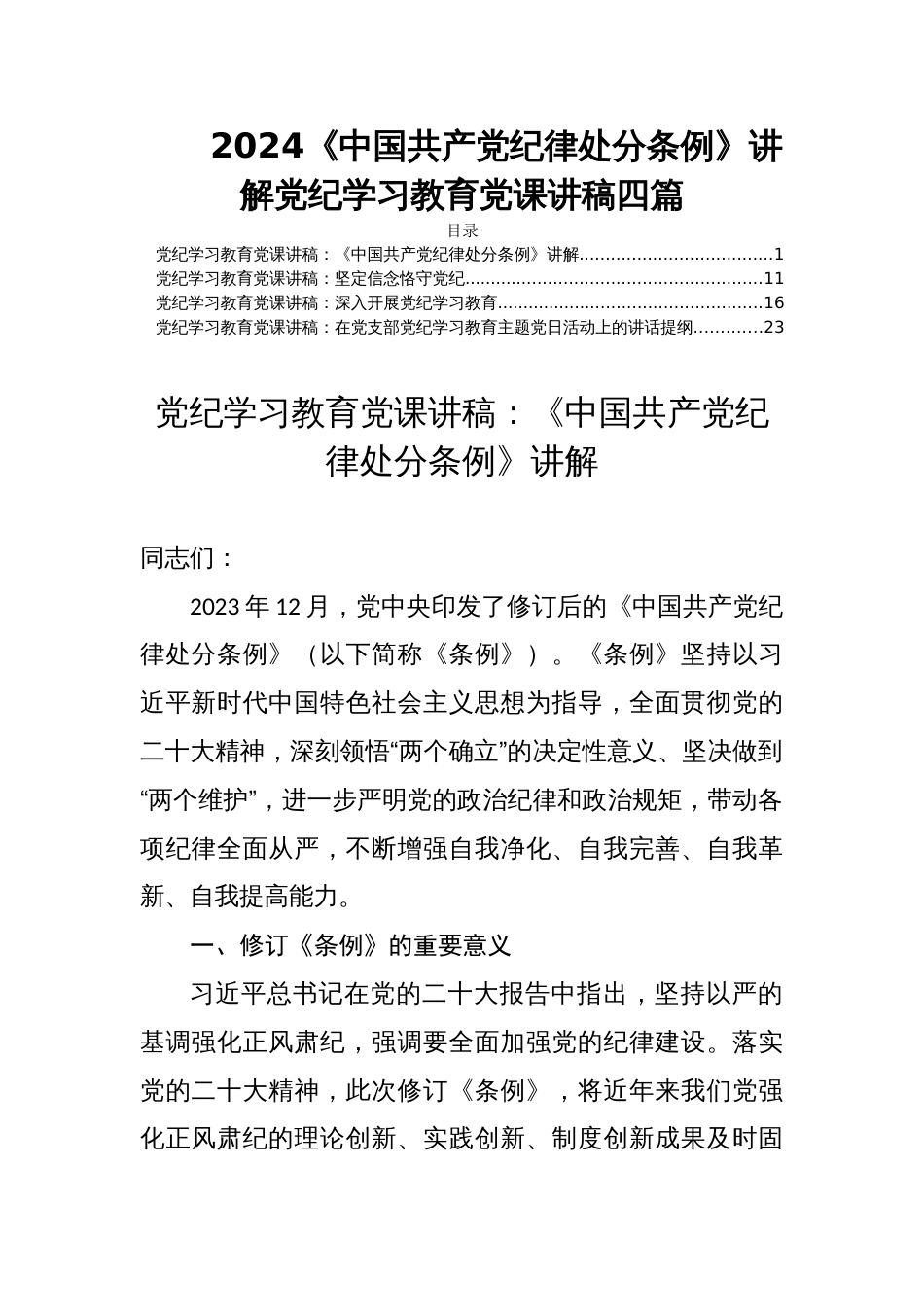 2024《中国共产党纪律处分条例》讲解党纪学习教育党课讲稿四篇_第1页