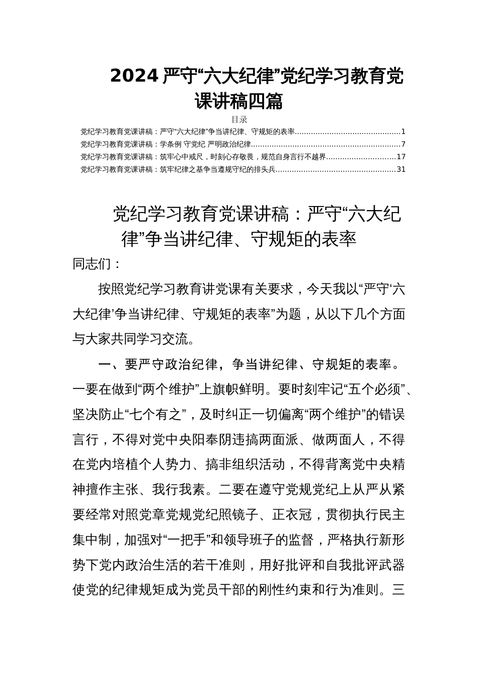 2024严守“六大纪律”党纪学习教育党课讲稿四篇_第1页