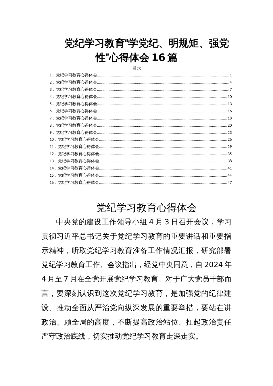 党纪学习教育“学党纪、明规矩、强党性”心得体会16篇_第1页