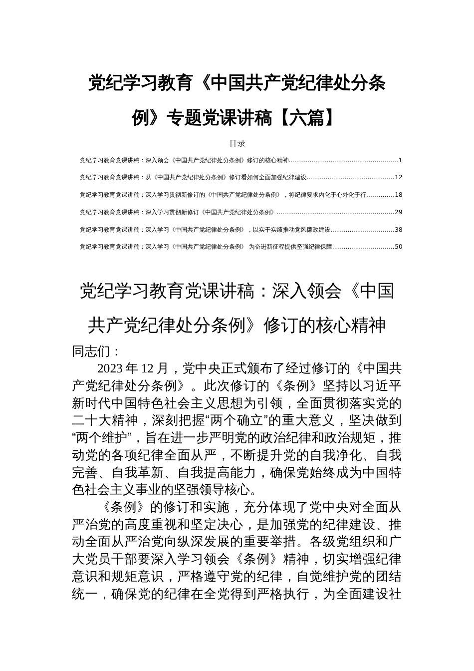 党纪学习教育《中国共产党纪律处分条例》专题党课讲稿【六篇】_第1页