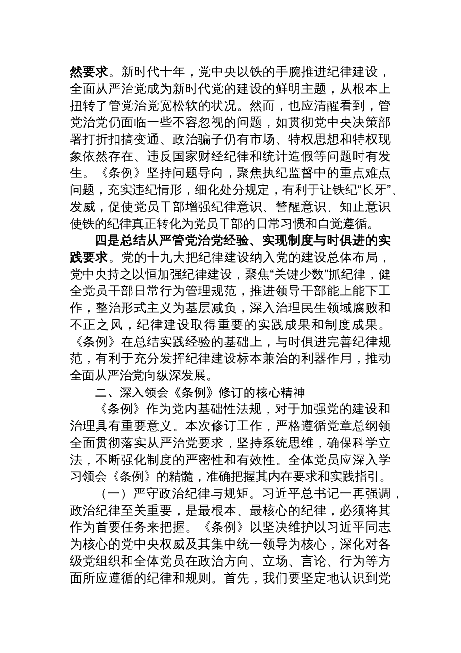 党纪学习教育《中国共产党纪律处分条例》专题党课讲稿【六篇】_第3页