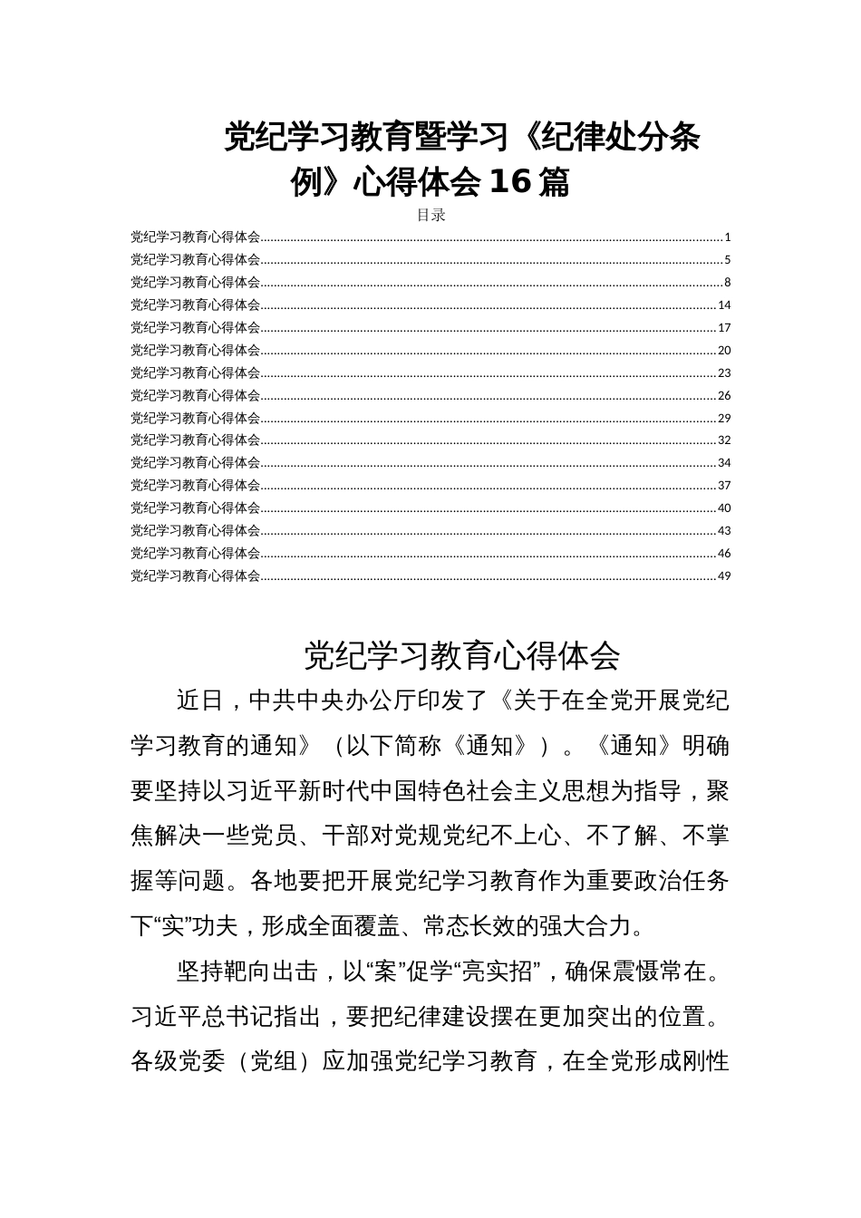 党纪学习教育暨学习《纪律处分条例》心得体会16篇_第1页