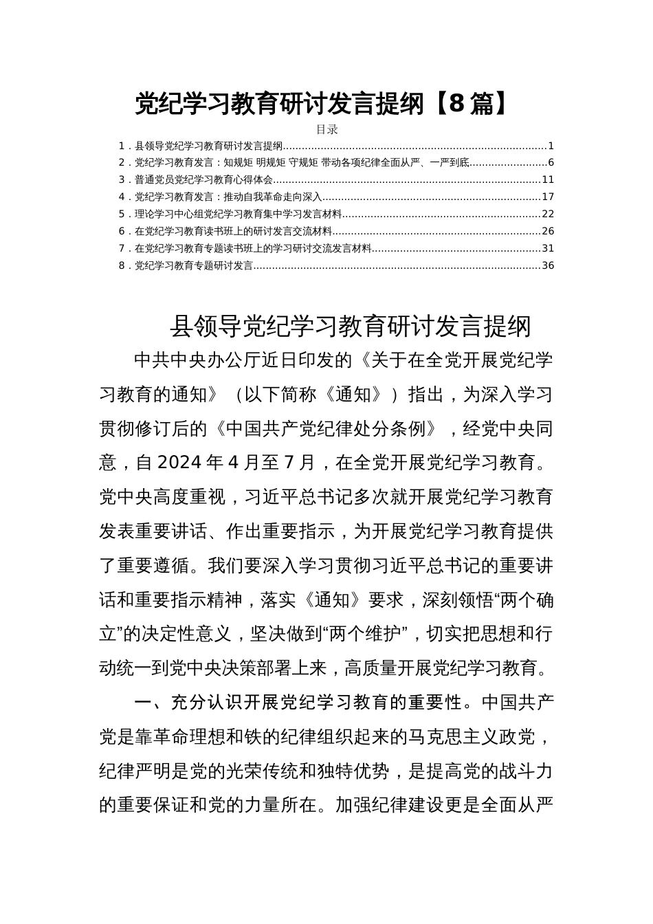 党纪学习教育研讨发言提纲【8篇】_第1页