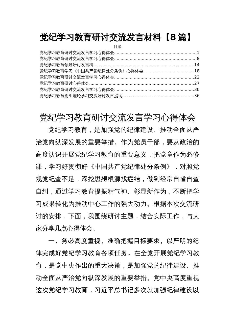 党纪学习教育研讨交流发言材料【8篇】_第1页