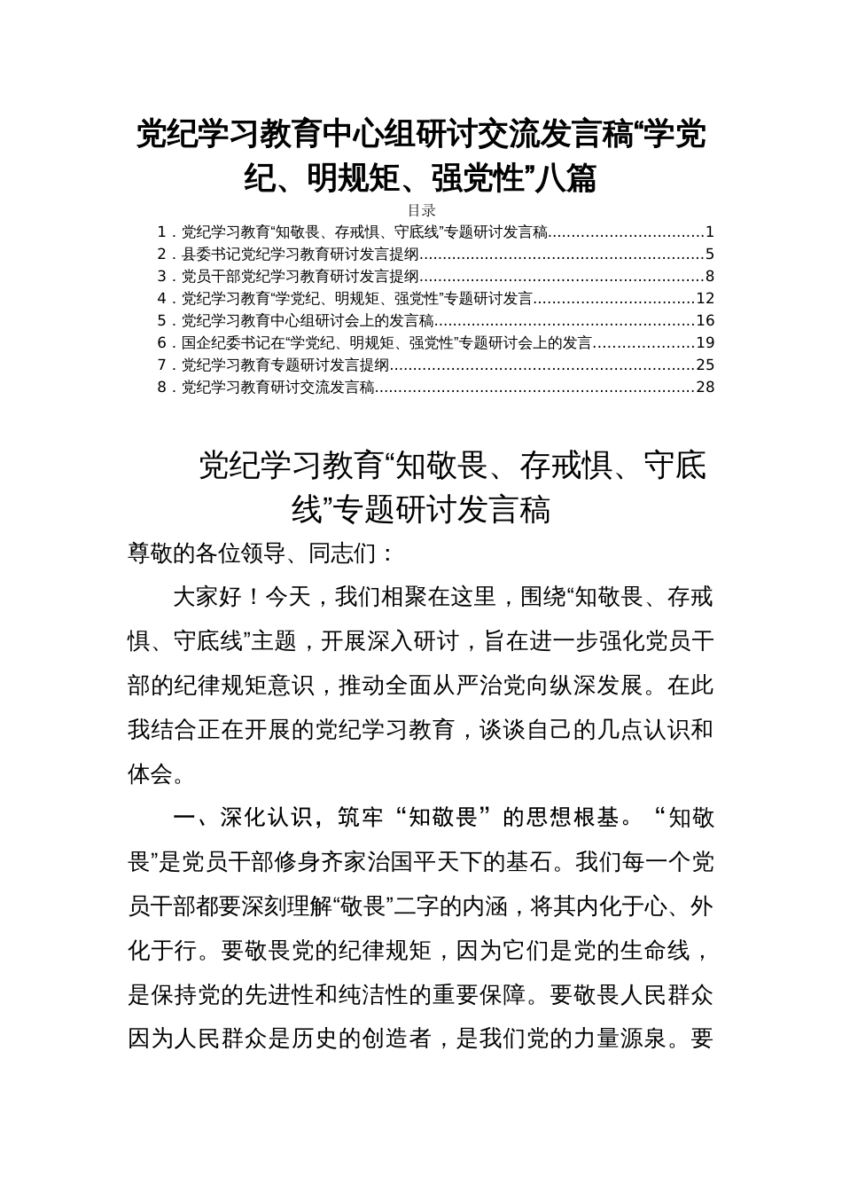 党纪学习教育中心组研讨交流发言稿“学党纪、明规矩、强党性”八篇_第1页
