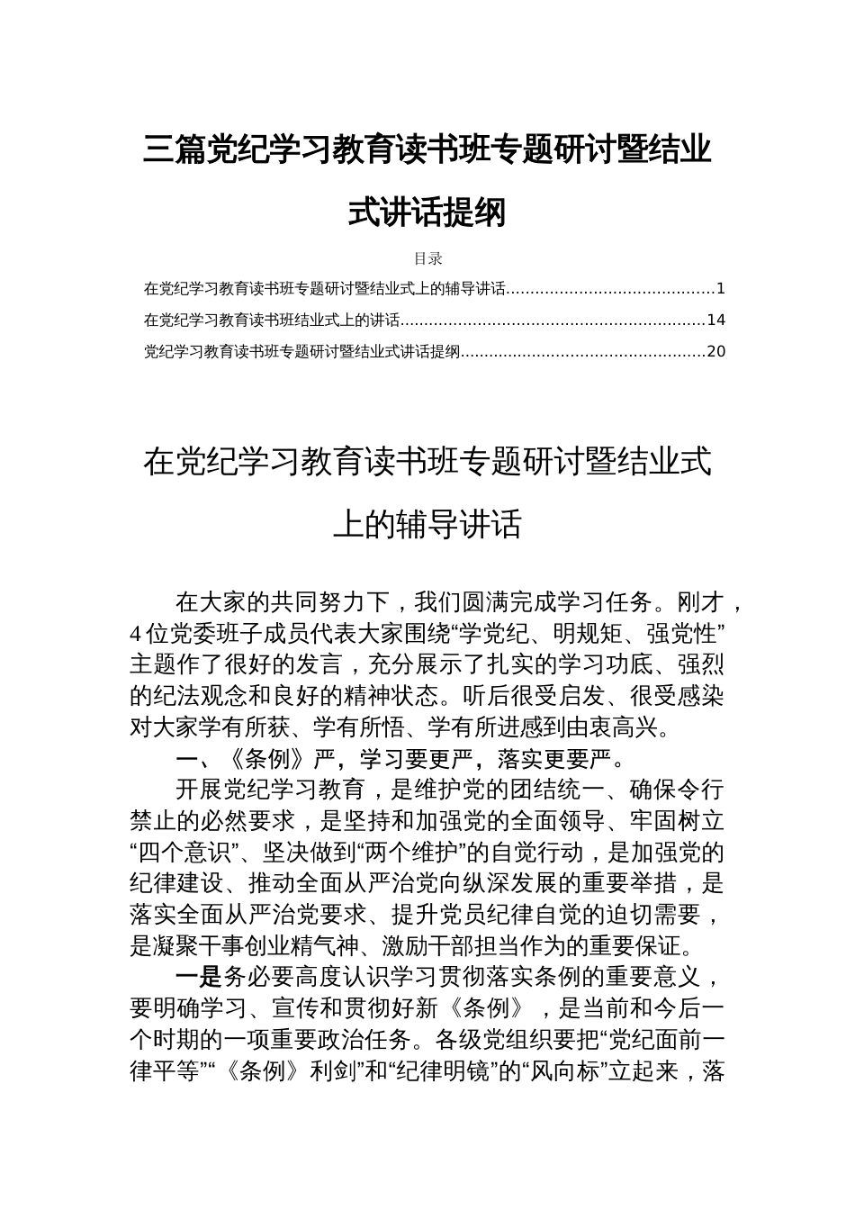 三篇党纪学习教育读书班专题研讨暨结业式讲话提纲_第1页