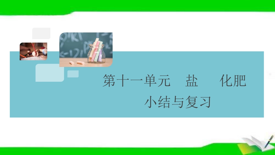 人教版九年级下册化学第十一单元复习课件_第1页