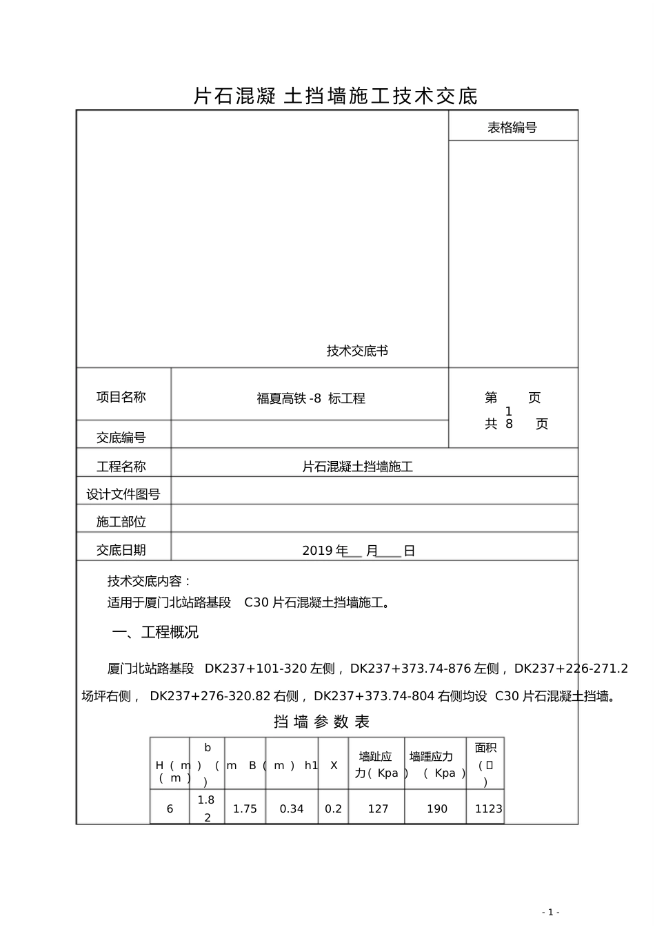 片石混凝土挡土墙施工技术交底_第1页