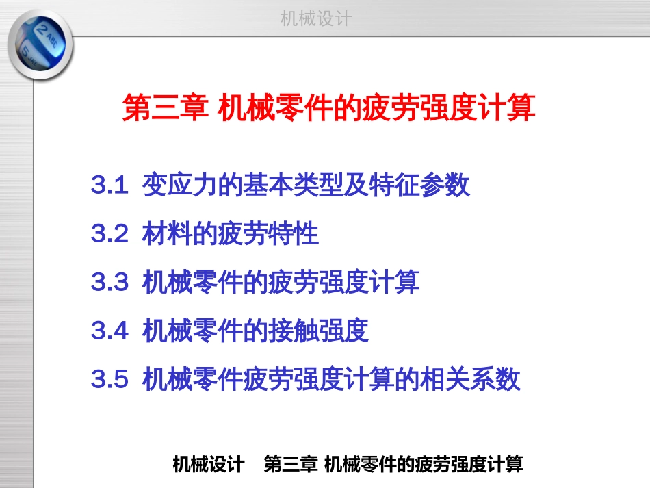 第三章机械零件的疲劳强度计算_第2页