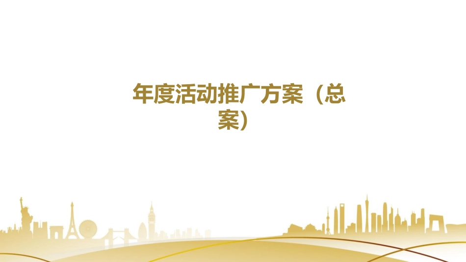 年度活动推广方案总案_第1页
